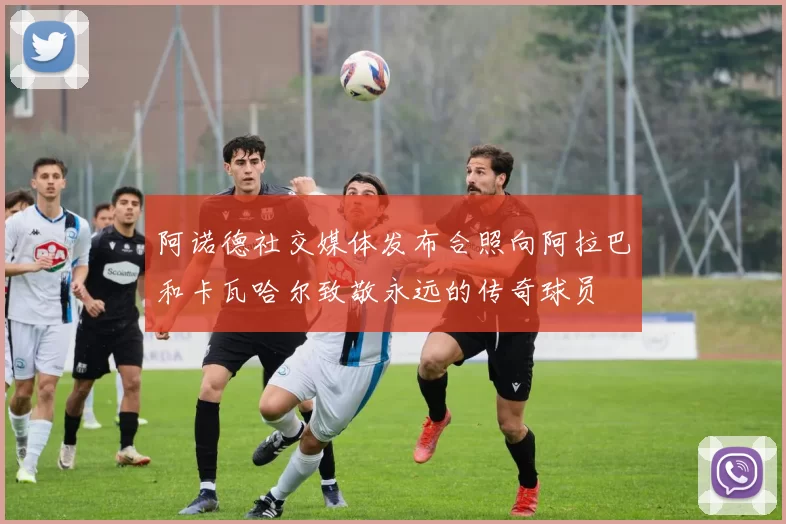 阿诺德社交媒体发布合照向阿拉巴和卡瓦哈尔致敬永远的传奇球员