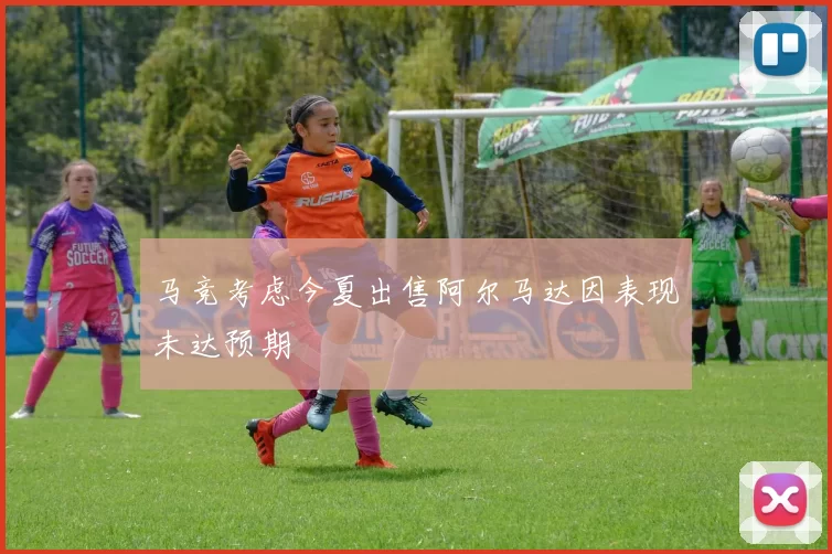 马竞考虑今夏出售阿尔马达因表现未达预期