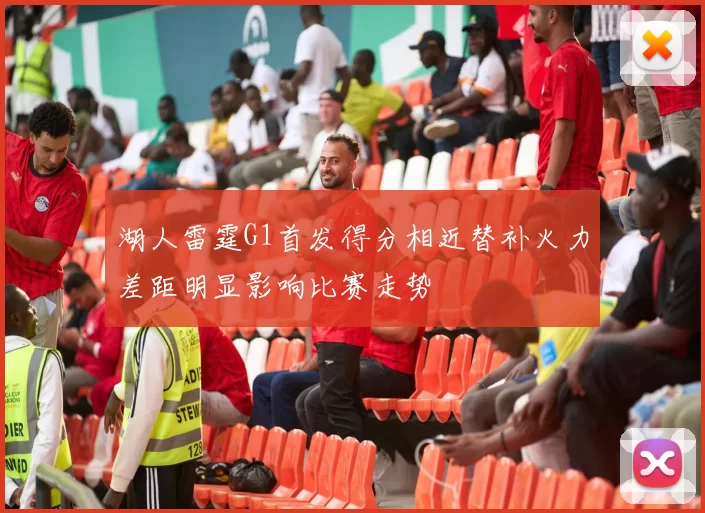 湖人雷霆G1首发得分相近替补火力差距明显影响比赛走势