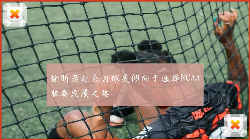 徐昕若赴美打球更倾向于选择NCAA联赛发展之路