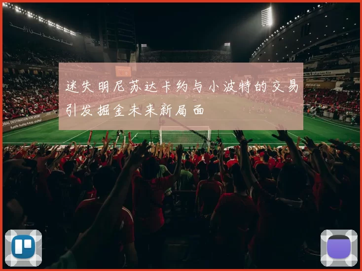 迷失明尼苏达卡约与小波特的交易引发掘金未来新局面