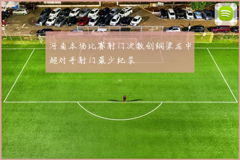 河南本场比赛射门次数创铜梁龙中超对手射门最少纪录